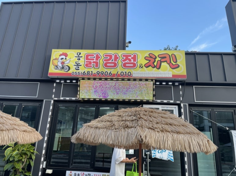 몽돌닭강정&치킨 이미지