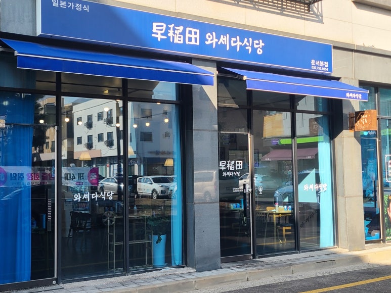 와세다식당 이미지