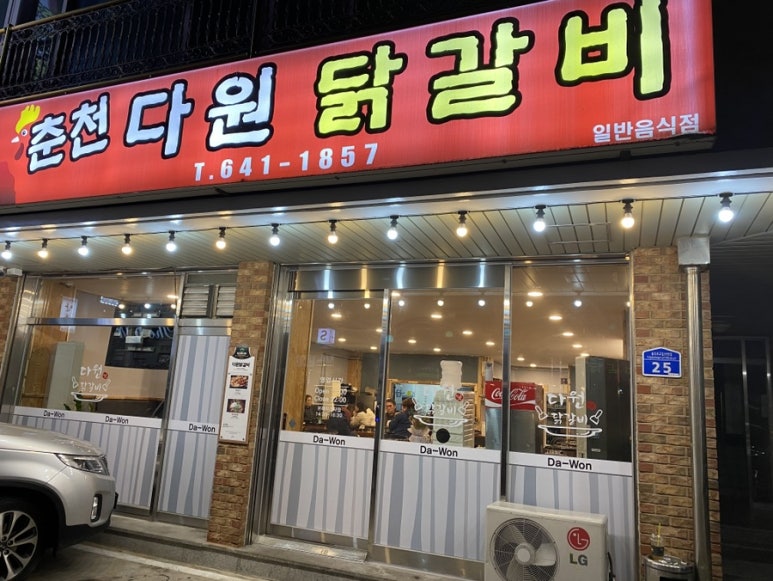 강릉닭갈비 이미지