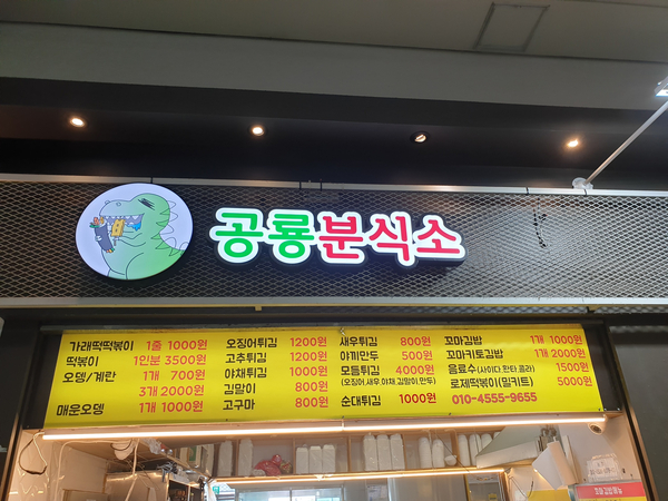 공룡분식소 이미지