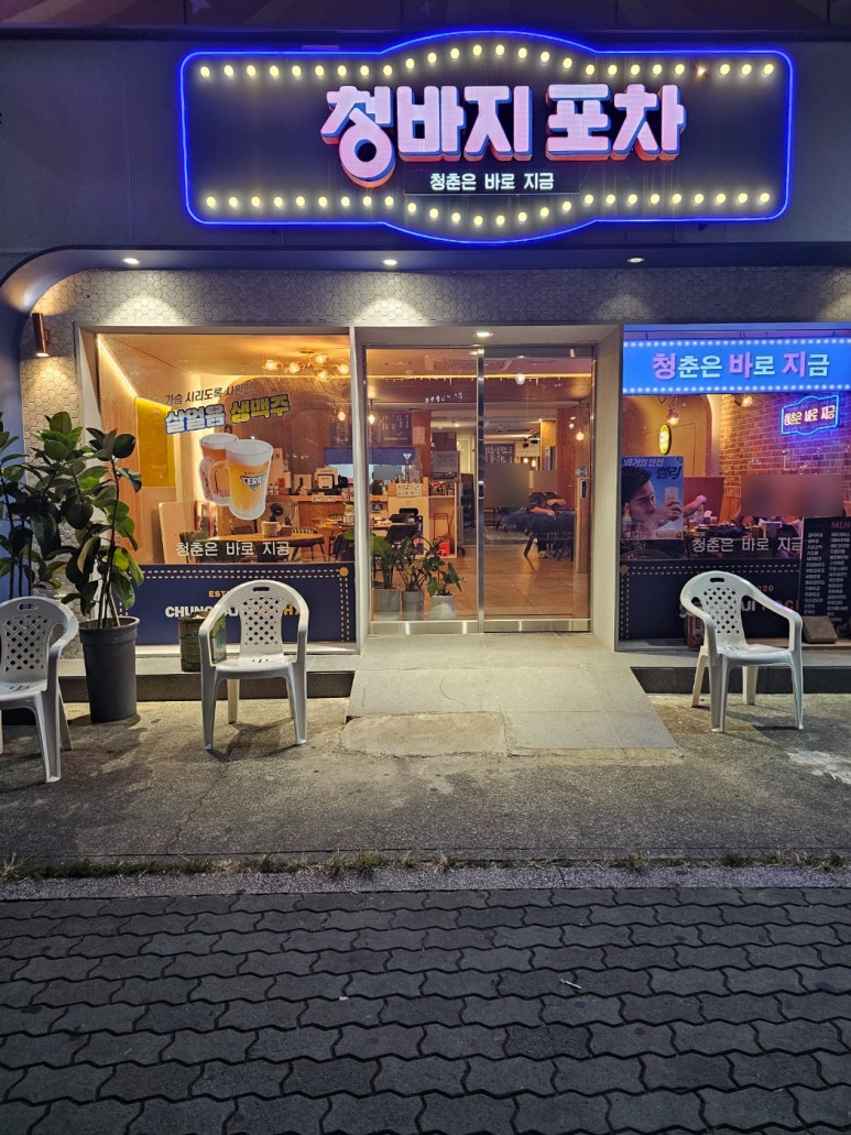 청바지포차 이미지