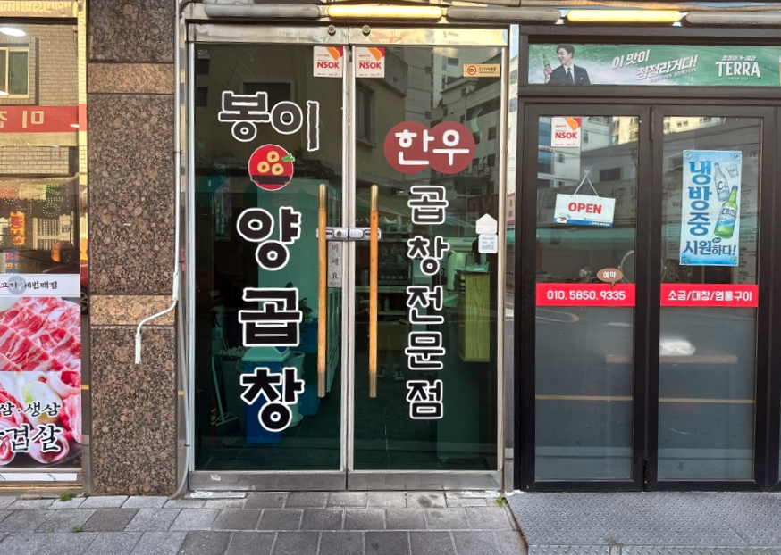 영심이양곱창 이미지