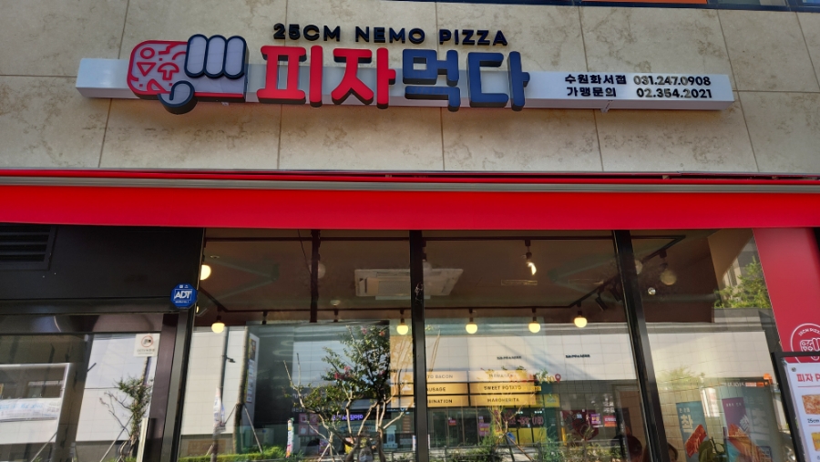 피자먹다 화서점 이미지