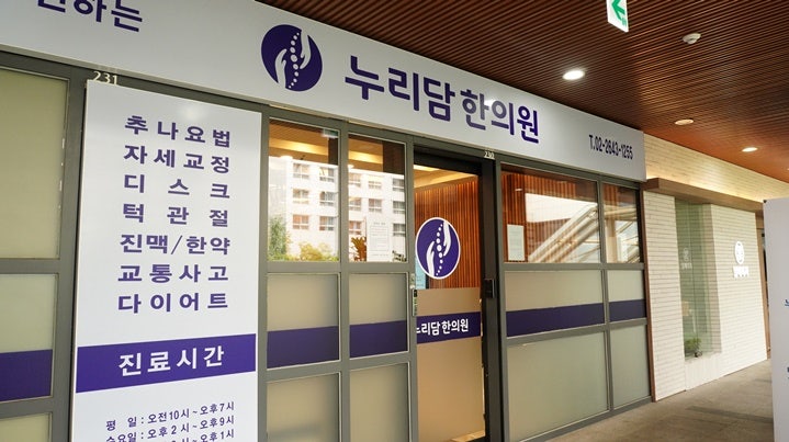 누리담한의원 이미지