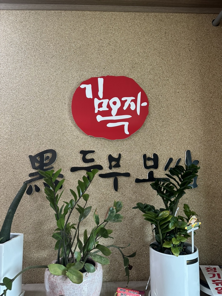 김옥자흑두부보쌈 이미지