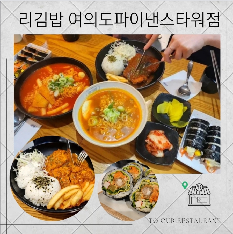 리김밥여의도파이낸스 이미지