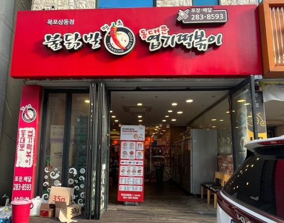 동대문엽기떡볶이목포 이미지