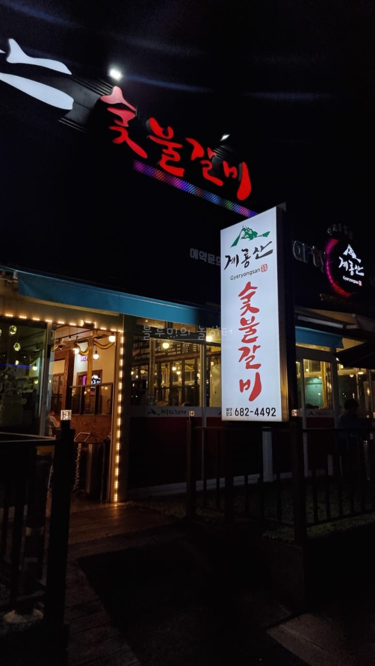 계룡산숯불갈비장승포점 이미지