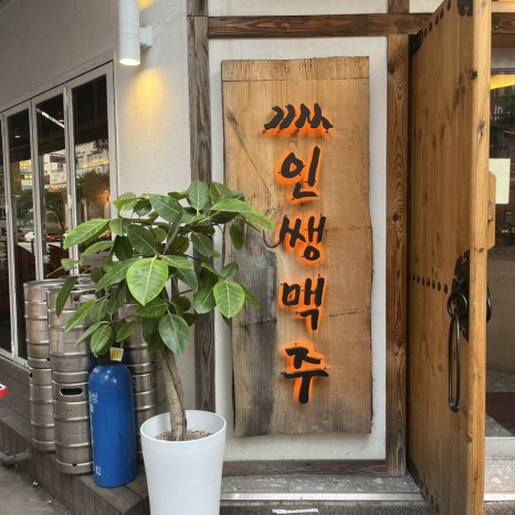 인쌩맥주상동점 이미지