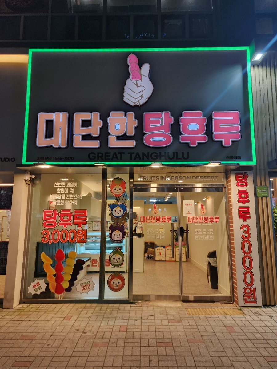 대단한 탕후루 신월성점 이미지