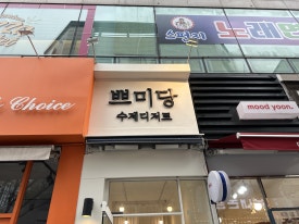 쁘미당 이미지