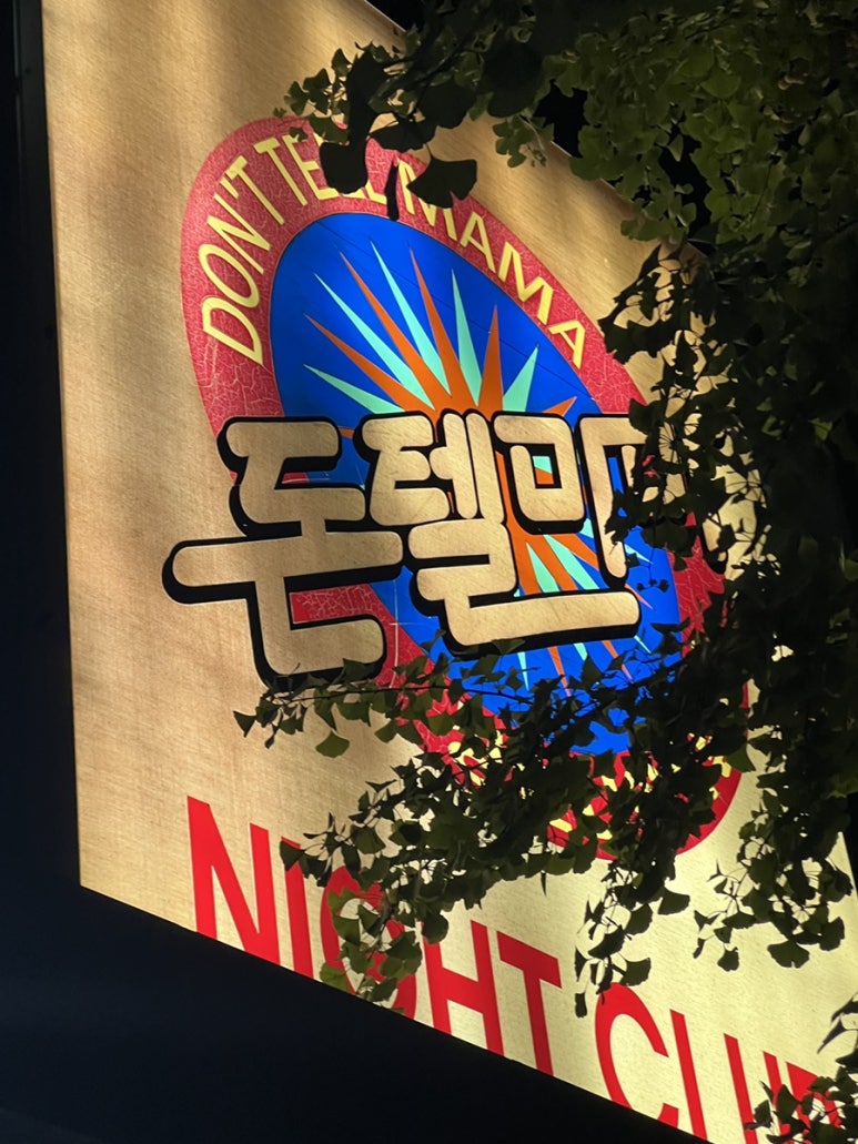 돈텔마마 이미지