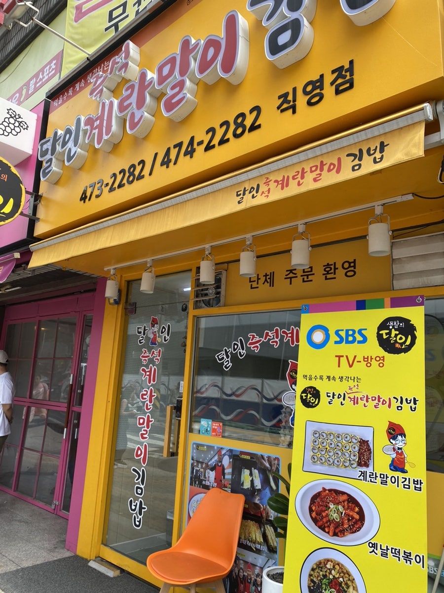 달인즉석계란말이김밥성내 이미지