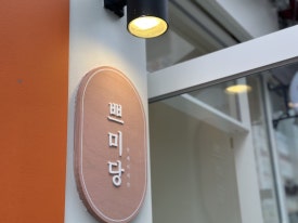 쁘미당 이미지