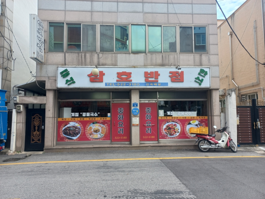 삼호반점 이미지