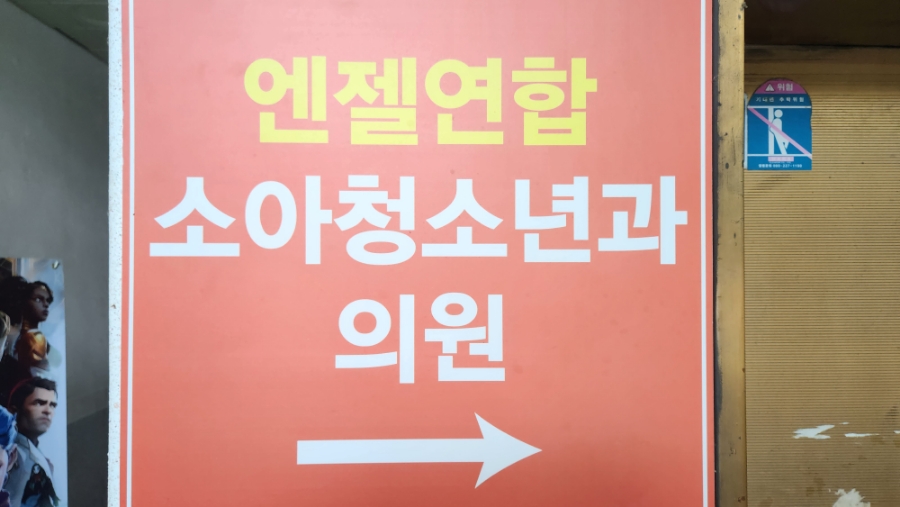 엔젤소아청소년과의원 이미지