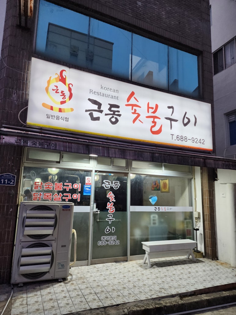 근동숯불구이 이미지