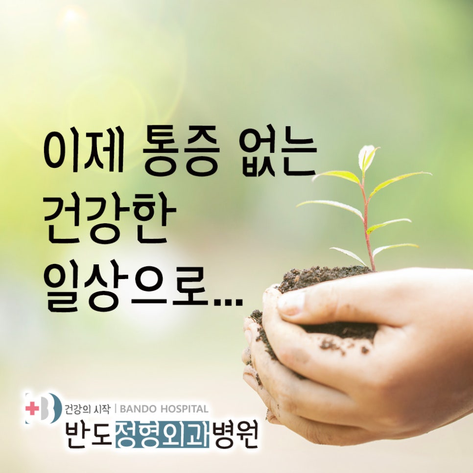반도정형외과병원 이미지