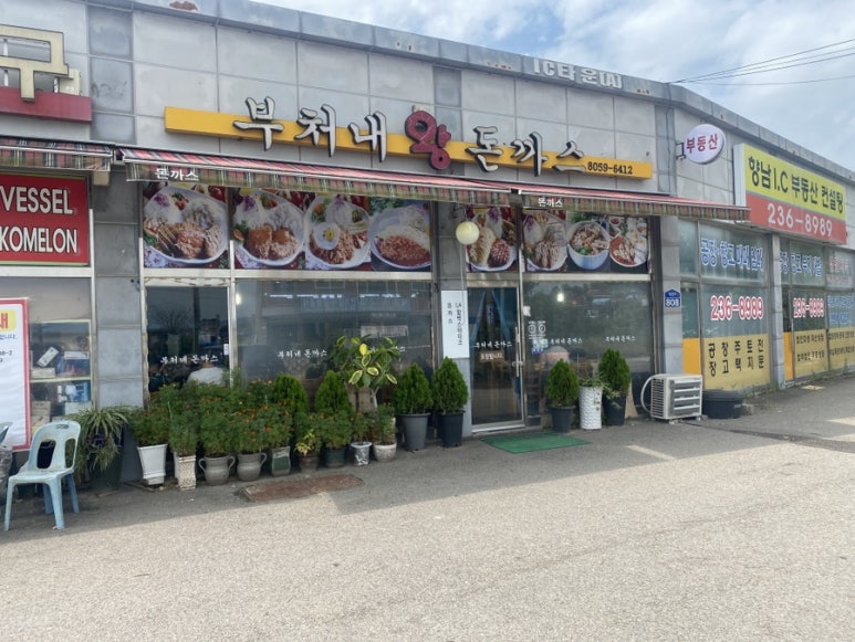 부처네왕돈까스 이미지