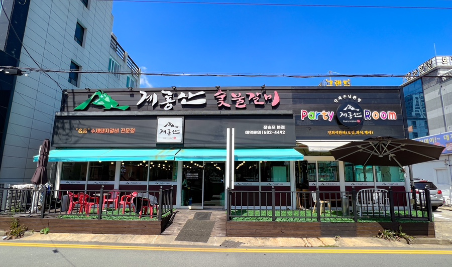 계룡산숯불갈비장승포점 이미지