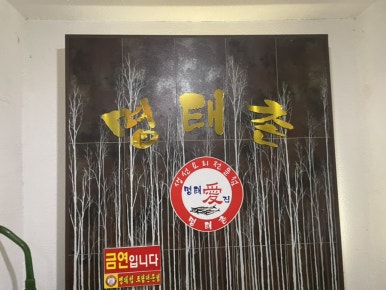 명태촌 낙지세상 이미지