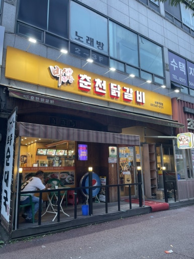 박서방춘천닭갈비토평점 이미지