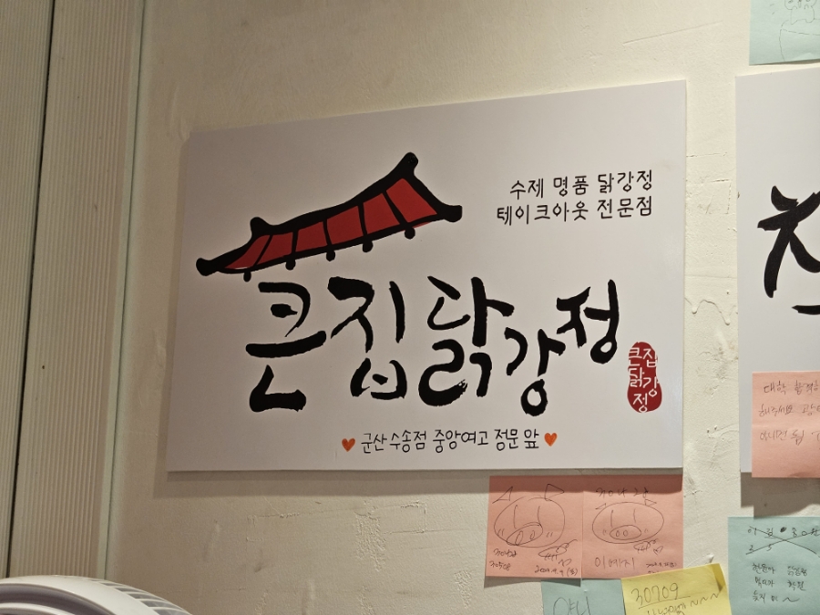 큰집닭강정군산 이미지