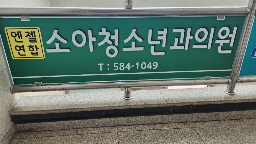 엔젤소아청소년과의원 이미지