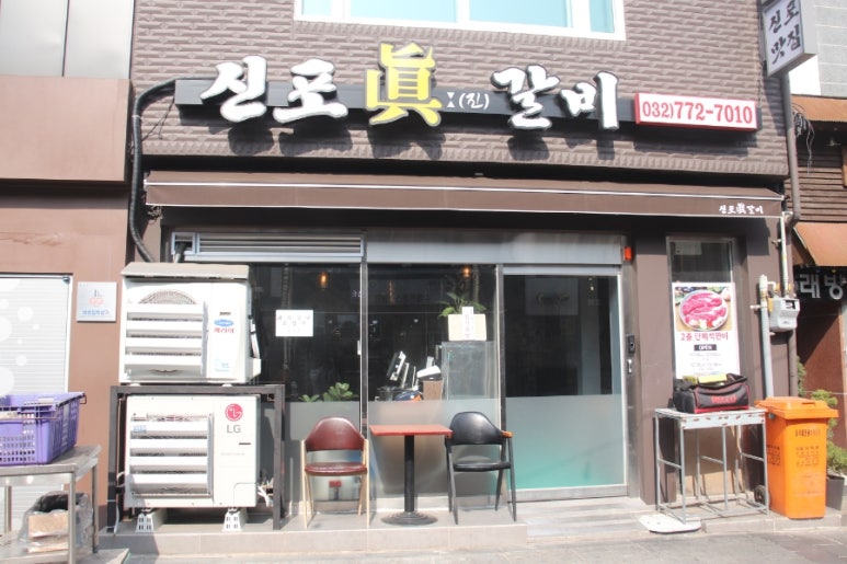 신포갈비 이미지