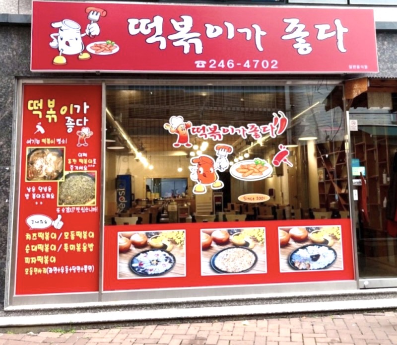 떡볶이가좋다 이미지