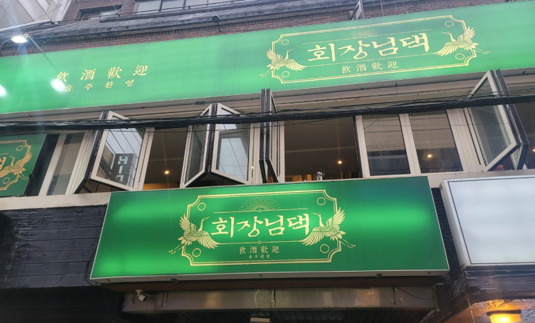 회장님댁 이미지