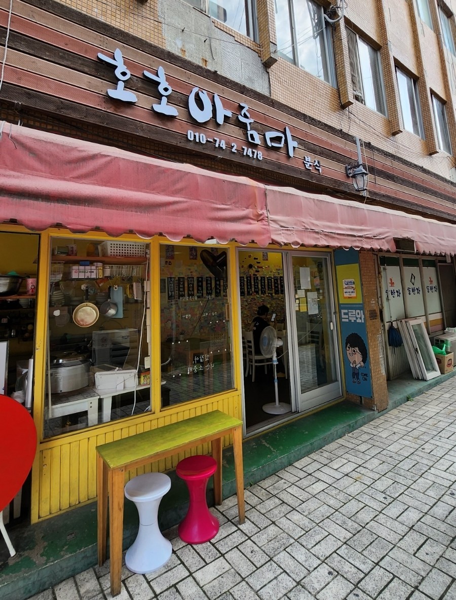 호호아줌마분식 이미지