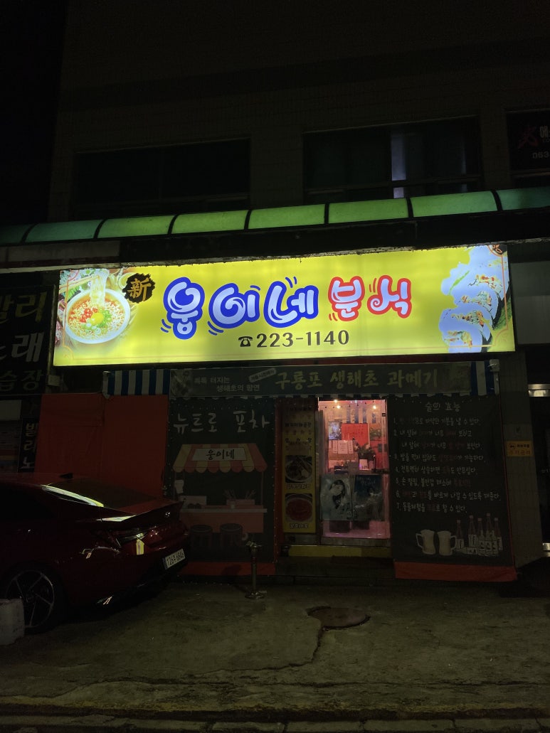 웅이네분식 이미지