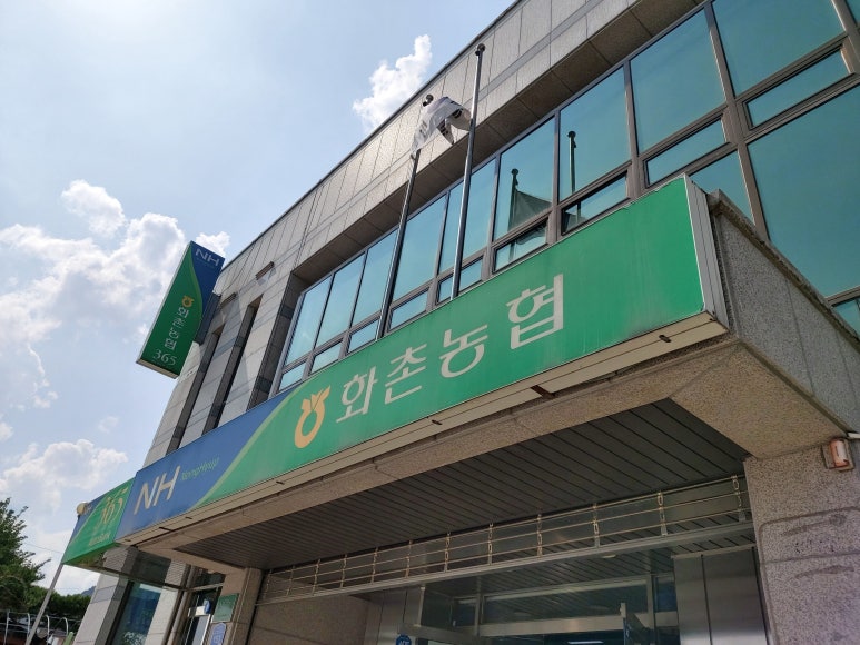 화촌농업협동조합 이미지