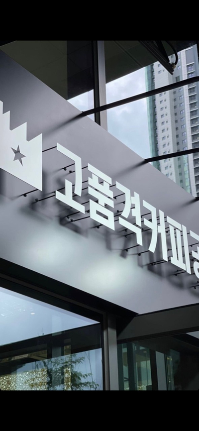 고품격커피공장 이미지