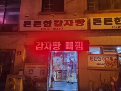 든든한 감자탕, 아구찜 이미지