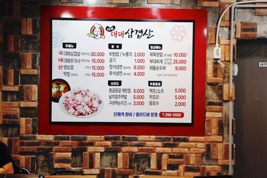 대주대패삼겹살 이미지