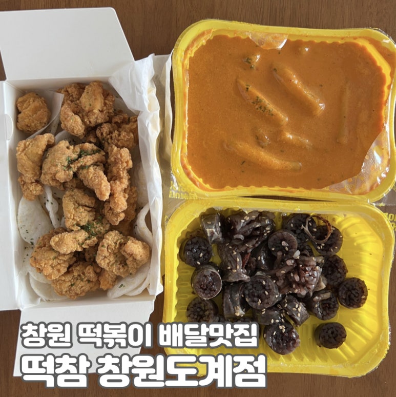 떡볶이참잘하는집떡참창원 이미지