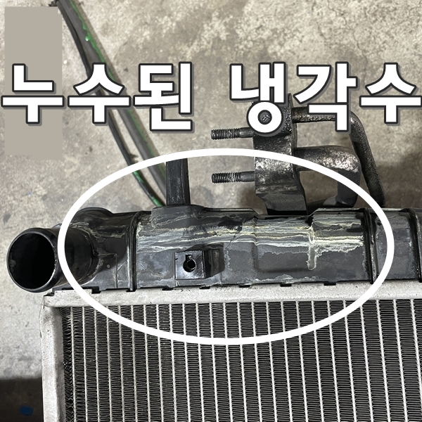 냉각수 부동액 누수, 자동차 라디에이터 라지에이터 교체 교환 : 네이버 블로그