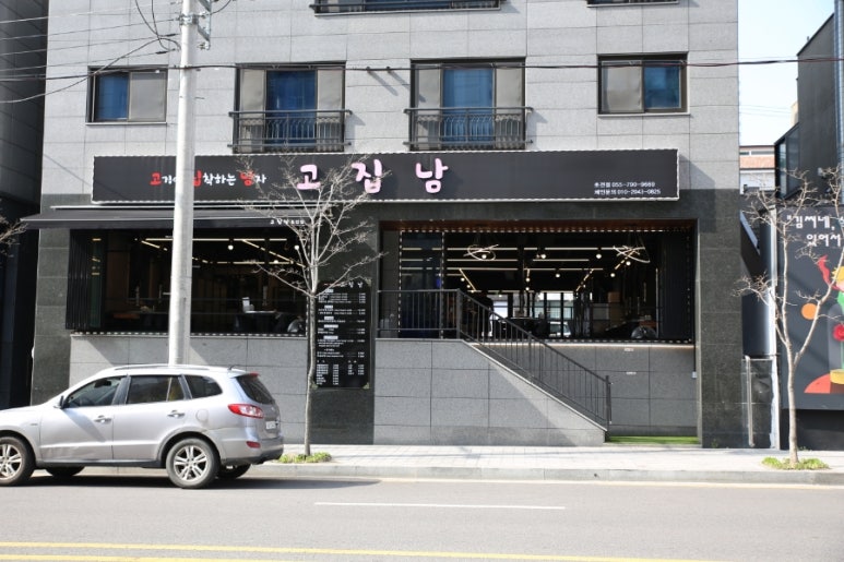 고집남 초전점 이미지