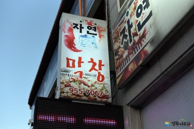 엄마손막창 이미지