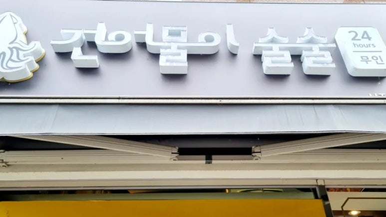 건어물이술술 이미지