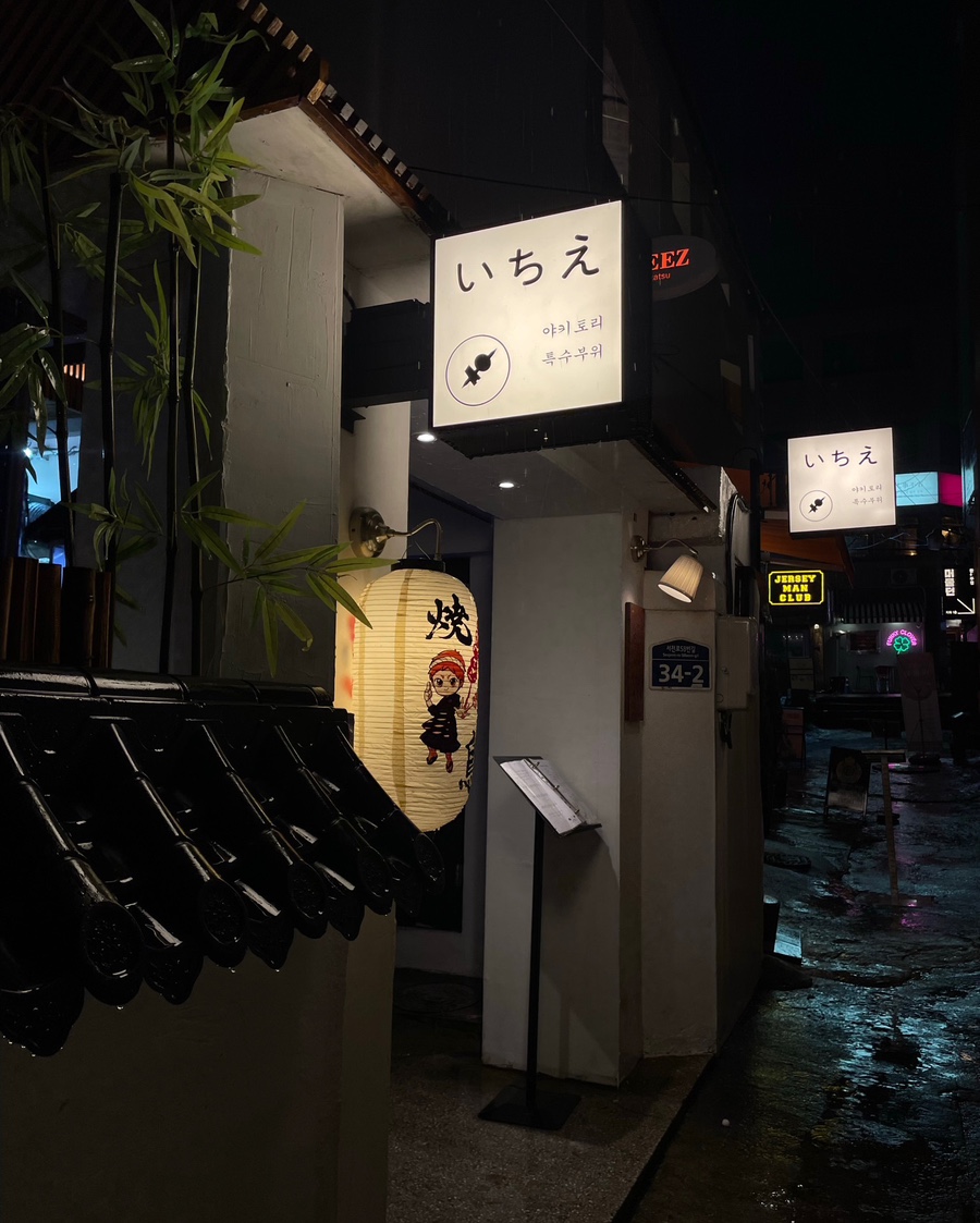 야키토리 이치에 이미지