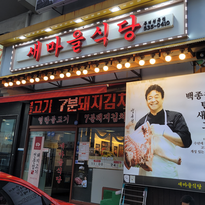새마을식당동해천곡점 이미지