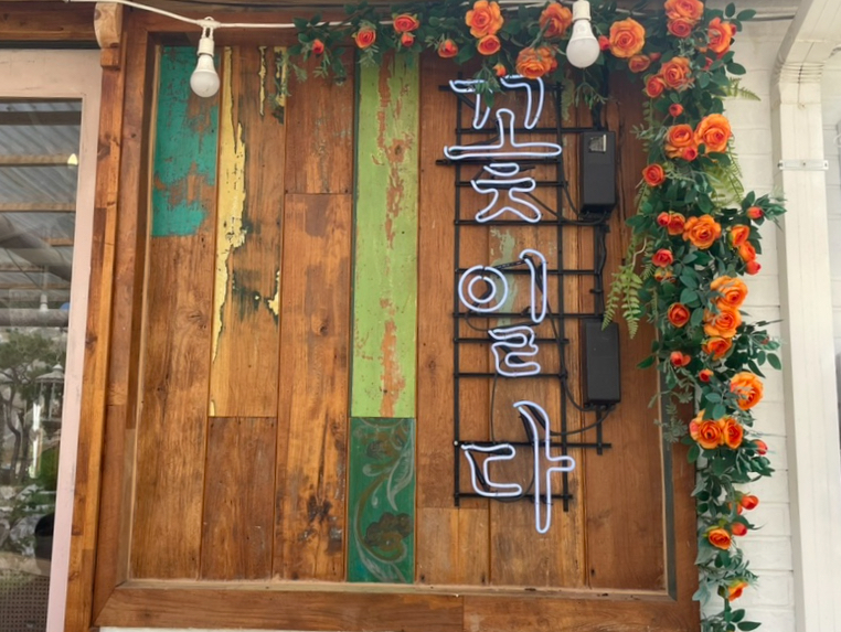 카페꽃일다 이미지