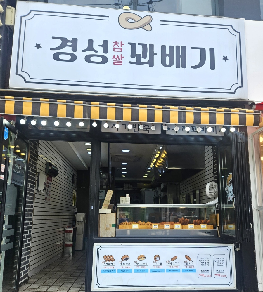 경성찹쌀꽈배기남부 이미지