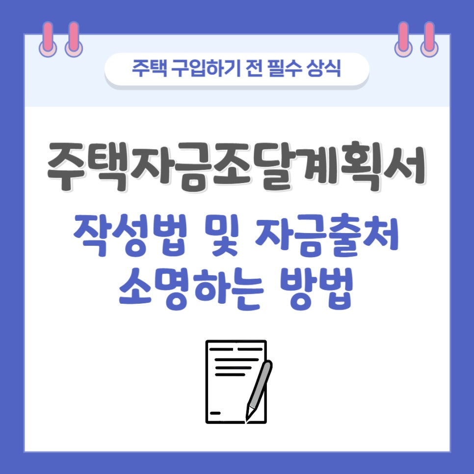 주택자금조달계획서 작성 및 자금출처 조사소명하는방법(2) : 네이버 블로그