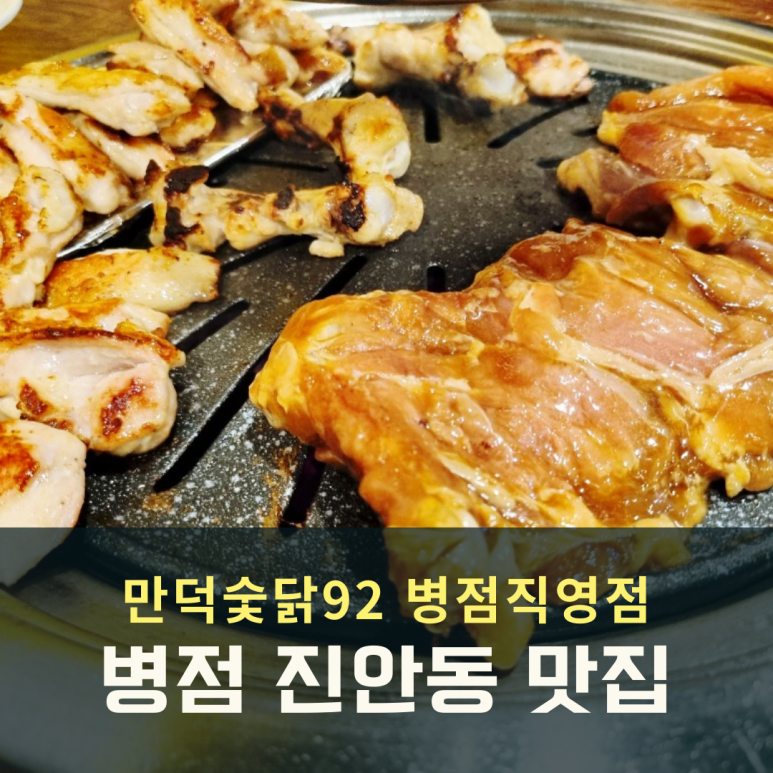 만덕숯닭92 이미지