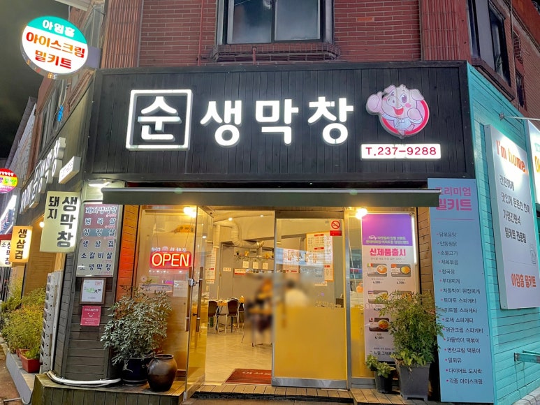 순생막창 이미지