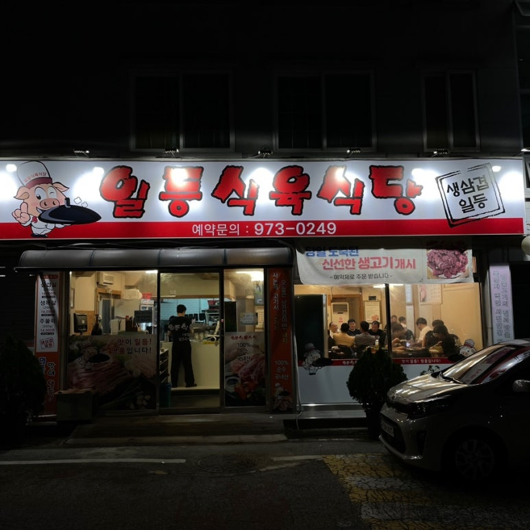 일등식육식당 이미지